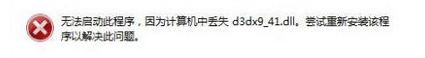 丢失d3dx9-41.dll