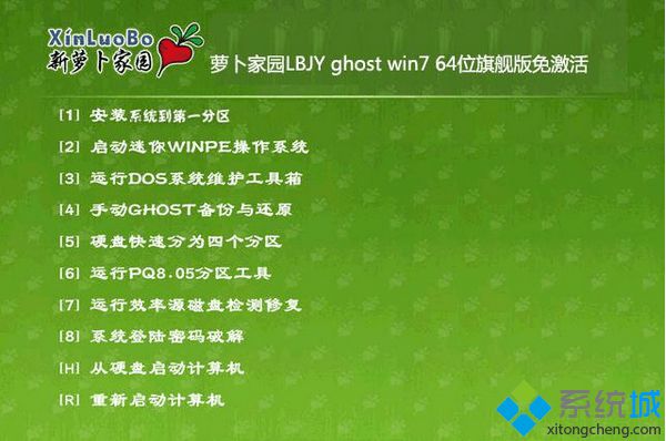 萝卜家园LBJY ghost win7 64位旗舰版免激活