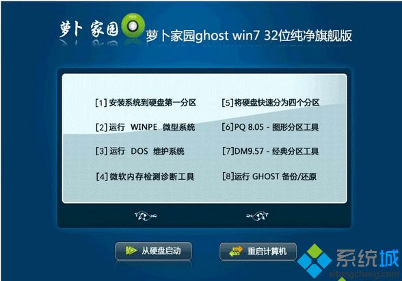 萝卜家园ghost win7 32位纯净旗舰版