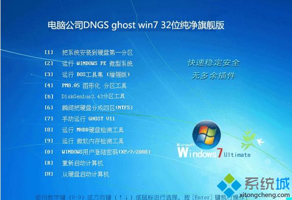 电脑公司DNGS ghost win7 32位纯净旗舰版