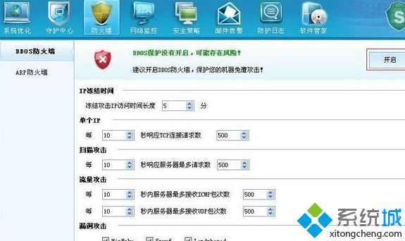 DDOS防火墙开启