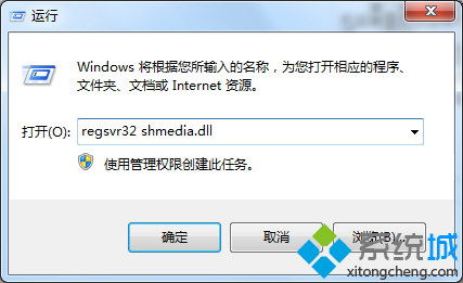 输入regsvr32 shmedia.dll