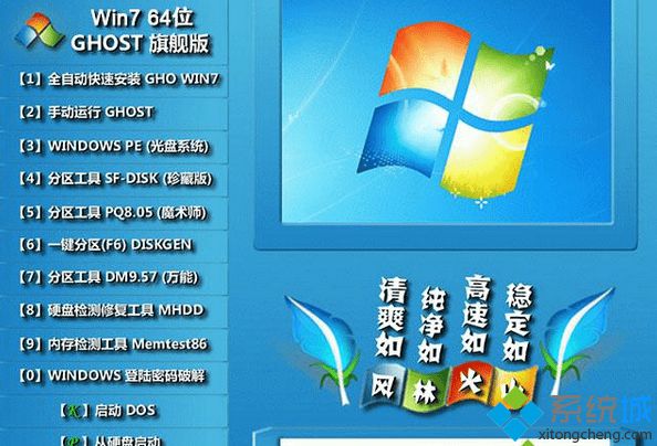 风林火山flhs ghost win7 64位一键装机旗舰版