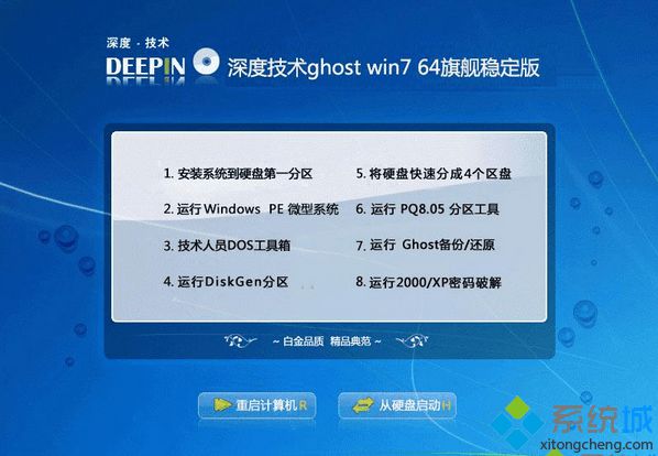深度技术ghost win7 64旗舰稳定版