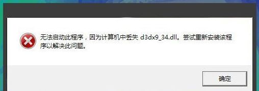 Win7玩游戏自动退出提示“没有找到d3dx9_43.dll”
