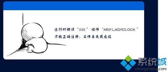 Win7使用IE浏览器提示“Msflxgrd.OCX不能注册”