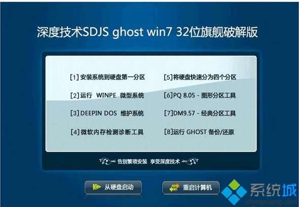深度技术SDJS ghost win7 32位旗舰破解版