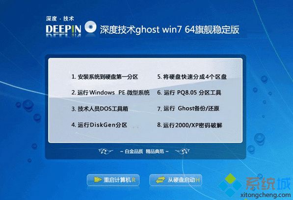 深度技术ghost win7 64旗舰稳定版
