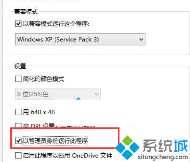 勾选“以管理员身份运行此程序”