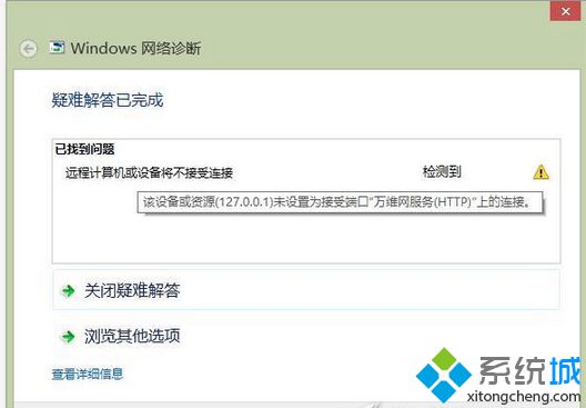 Win7提示“该设备或资源（网站名称)未设置为接受端口“万维网服务(HTTP)”上的连接”