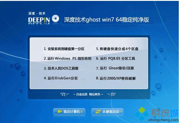 深度技术ghost win7 64稳定纯净版