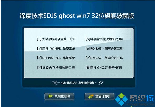深度技术SDJS ghost win7 32位旗舰破解版