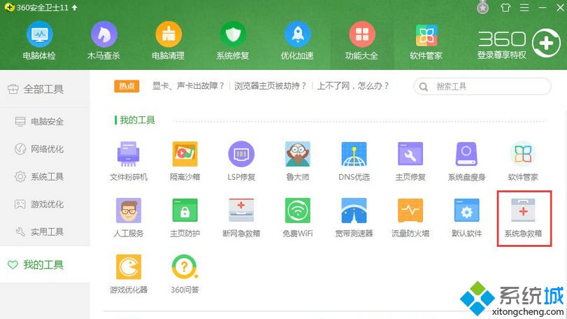 找到【系统急救箱】