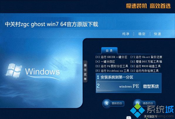 中关村zgc ghost win7 64官方原版系统