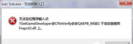 Win7系统打开程序提示“无法定位程序输入点于动态链接库Fraps32.dll上”