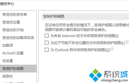 点选左侧“受保护的视图”