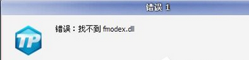 提示“找不到fmodex.dll”
