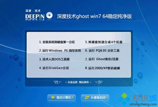 深度技术ghost win7 64稳定纯净版