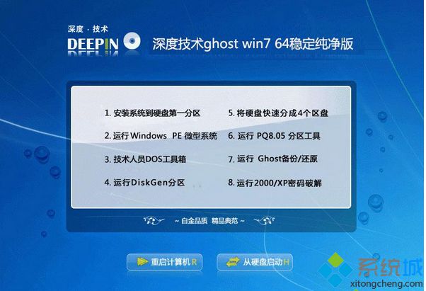 深度技术ghost win7 64稳定纯净版