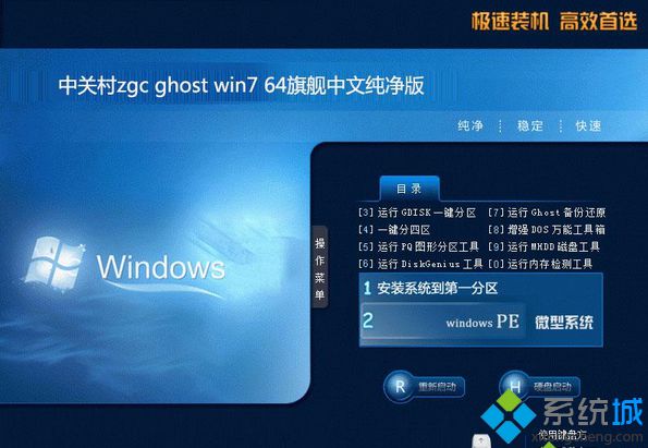 中关村zgc ghost win7 64旗舰中文纯净版