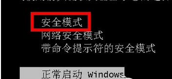 进入安全模式