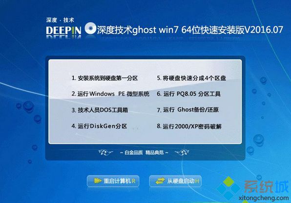 深度技术ghost win7 64位快速安装版