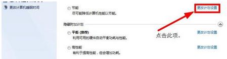 选择“更改计划设置”