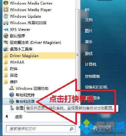 点击备份和还原
