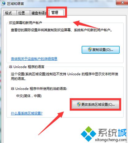 点击“更改系统区域设置”