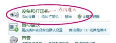 点击设备和打印机