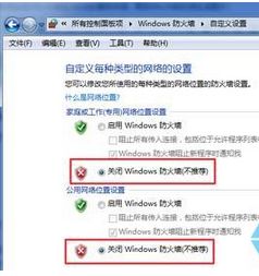 点选两个“关闭Windows 防火墙（不推荐）”